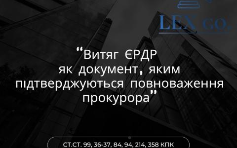 Витяг ЄРДР як документ, яким підтверджуються повноваження прокурора у кримінальному провадженні