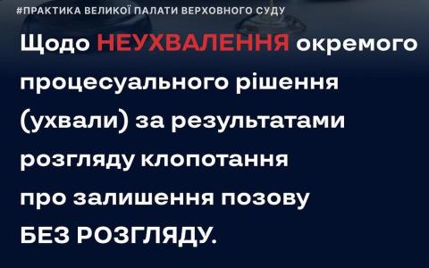 Щодо неухвалення окремого процесуального рішення за результатами розгляду клопотання про залишення позову без розгляду