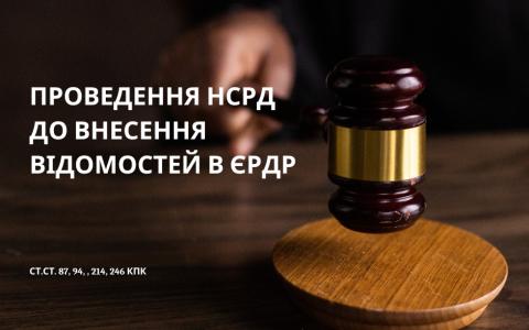 Недопустимість НСРД через проведення до внесення відомостей в ЄРДР про початок ДР