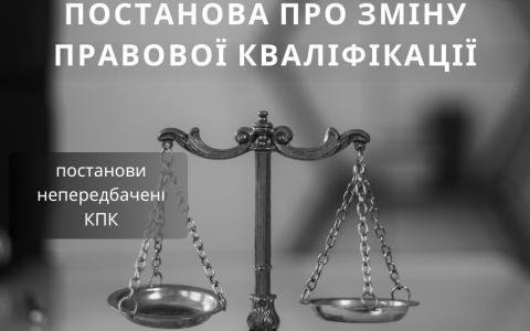 Постанова про зміну правової кваліфікації