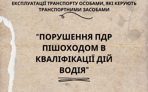 Порушення ПДР пішоходом/іншим учасником в кваліфікації дій водія за ст. 286 КК