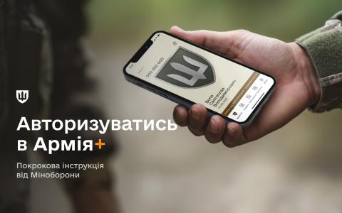 У Міноборони розповіли як авторизуватися в Армія+ та отримати доступ до застосунку (покрокова інструкція)