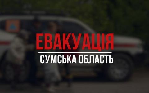 В Сумській області оголошено обов’язкову евакуацію жителів ще 11 населених пунктів