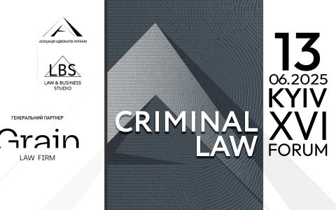Асоціація адвокатів України запрошує на XVI Kyiv Criminal Law Forum
