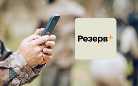 Застосунок "Резерв+" знов оновлено: що змінилось для військовозобовʼязаних з 31 травня?