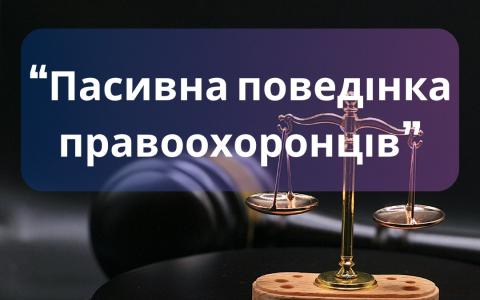 Пасивна поведінка правоохоронців в питаннях перевірки провокації