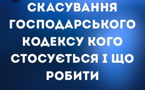 Скасування Господарського кодексу: кого стосується і що робити