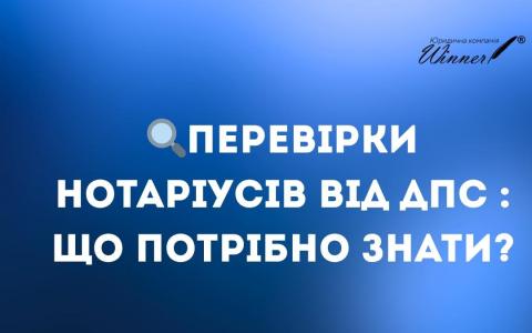 Перевірки нотаріусів від ДПС: що потрібно знати