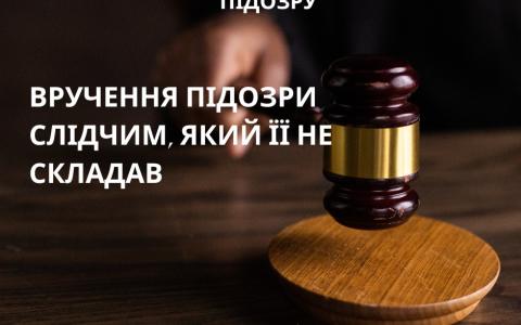Вручення повідомлення про підозру слідчим, який його не складав (ст. 278 КПК)