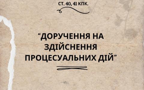 Доручення на здійснення процесуальних дій: практика ВС