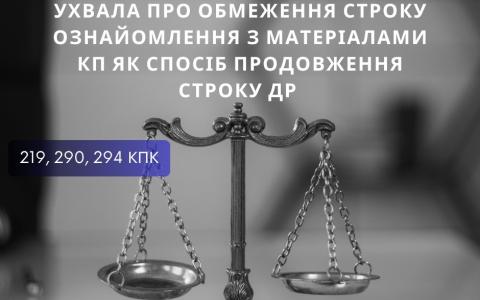 Ухвала про обмеження строку ознайомлення з матеріалами КП як спосіб продовження строку ДР