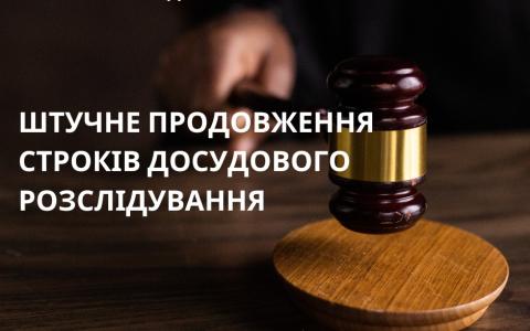 Штучне продовження строків досудового розслідування (ст. 294 КПК)