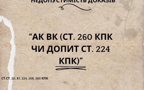 Аудіо-відео контроль особи з одночасним допитом як порушення права на захист
