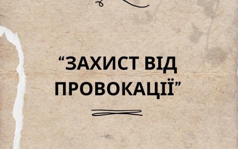 Перевірка провокації злочину: захист від провокації