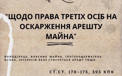 Щодо прав третьої особи на оскарження рішень щодо арешту майна
