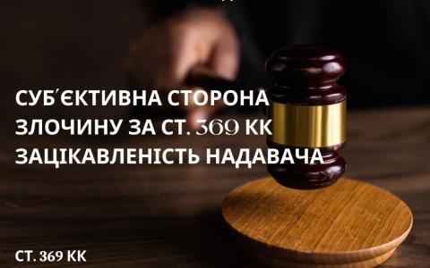 Суб’єктивна сторона злочину за ст. 369 КК Зацікавленість надавача