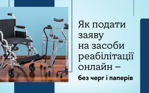 Заяву на отримання засобів реабілітації можна подати онлайн (інфографіка-роз'яснення)