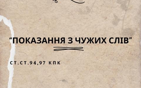 Оцінка доказів: показання з чужих слів