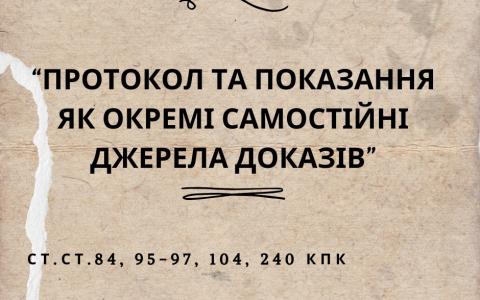 Протокол та показання як окремі самостійні джерела доказів. (Показання надані в суді та показання під час слідчого експерименту)