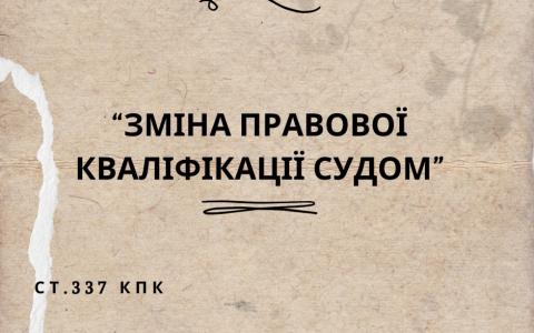 Зміна правової кваліфікації судом: практика ВС