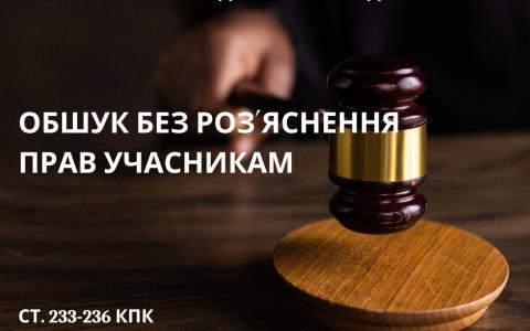 Проведення обшуку без роз’яснення прав учасникам