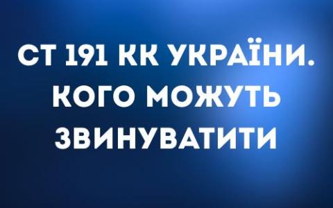 Стаття 191 КК України: кого можуть звинуватити 
