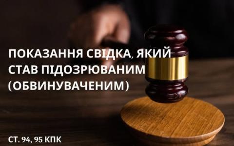 Показання свідка, який став підозрюваним (обвинуваченим)