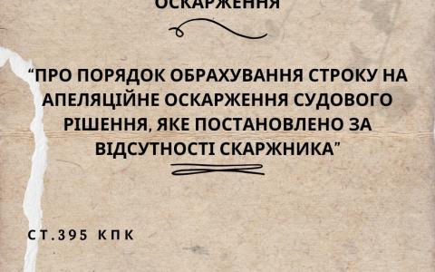 Про порядок обрахування строку на апеляційне оскарження судового рішення, яке постановлено за відсутності скаржника