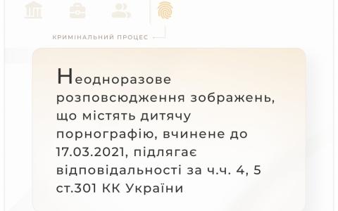 Відповідальність за розповсюдження зображень, що містять дитячу порнографію
