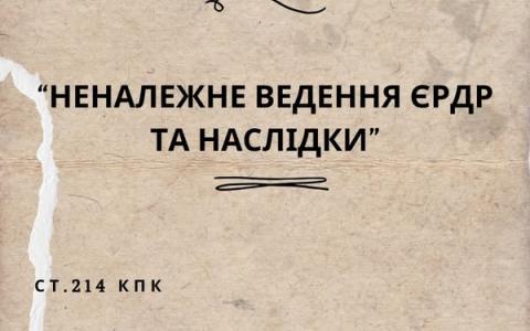 Неналежне ведення ЄРДР та наслідки: практика ВС