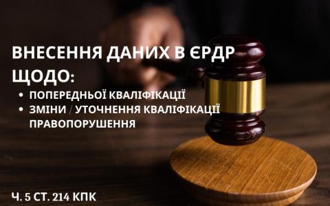 Дані в ЄРДР щодо кваліфікації. Попередня кваліфікація, розвиток кваліфікації (ч. 5 ст. 214 КПК)