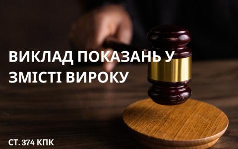 Виклад показань у змісті вироку: практика ВС