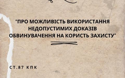Про можливість використання недопустимих доказів обвинувачення на користь захисту