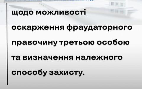 Щодо можливості оскарження фраудаторного правочину третьою особою та визначення належного способу захисту