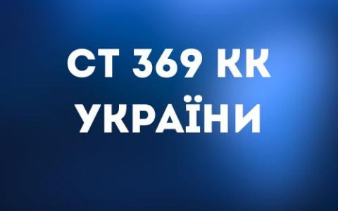Стаття 369 КК України. Виправдувальний вирок
