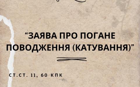 Заява про погане поводження (катування) 