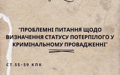 Проблемні питання щодо визначення статусу потерпілого у кримінальному провадженні (ст. 55-59 КПК)