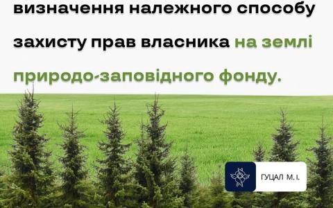 Визначення належного способу захисту прав власника на землі природо-заповідного фонду