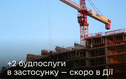 Повідомити про початок або завершення будівництва можна буде в застосунку Дія