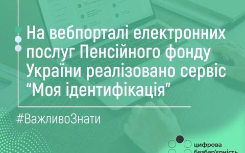 "Моя ідентифікація": на вебпорталі електронних послуг Пенсійного фонду для пенсіонерів з’явився новий сервіс