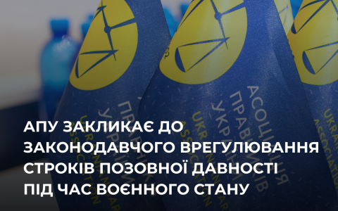 АПУ закликає до законодавчого врегулювання строків позовної давності під час воєнного стану