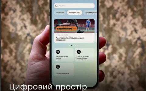 Ветеран PRO: у Мінцифри повідомили про запуск у Дії нового цифрового простору для ветеранів війни