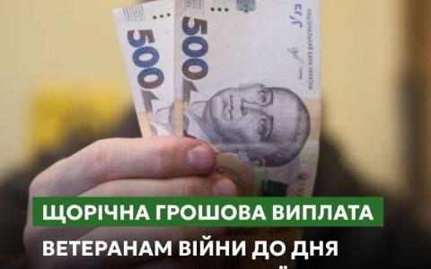 Щорічна грошова виплата ветеранам війни до Дня Незалежності України: куди звертатися та які суми виплат