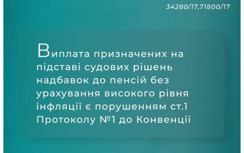 Виплата призначених на підставі судових рішень надбавок до пенсій без урахування інфляції є порушенням