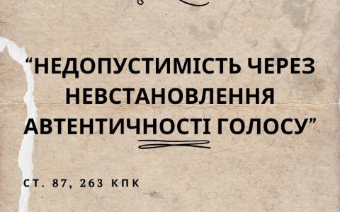 Недопустимість через невстановлення автентичності голосу