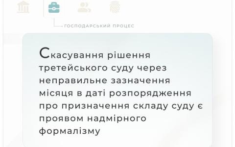 Скасування рішення третейського суду через неправильне зазначення місяця в даті розпорядження про призначення складу суду - формалізм