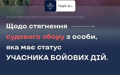 Щодо стягнення судового збору з особи, яка має статус учасника бойових дій