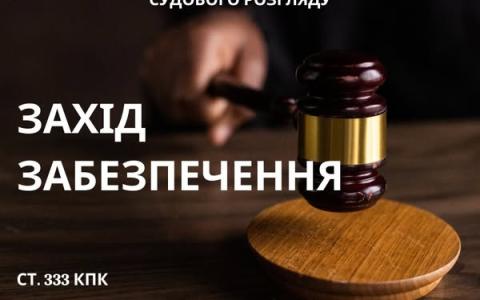 Заходи забезпечення під час судового розгляду