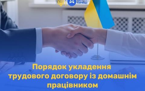 Порядок укладення трудового договору із домашнім працівником
