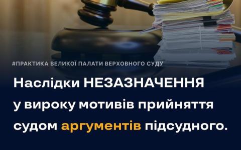 Наслідки незазначення у вироку мотивів прийняття судом аргументів підсудного